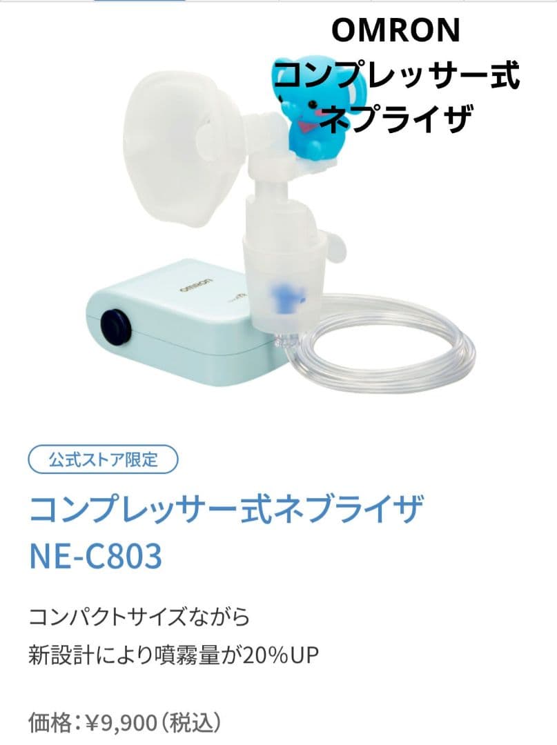 OMRON コンプレッサー式ネブライザ NE-C803