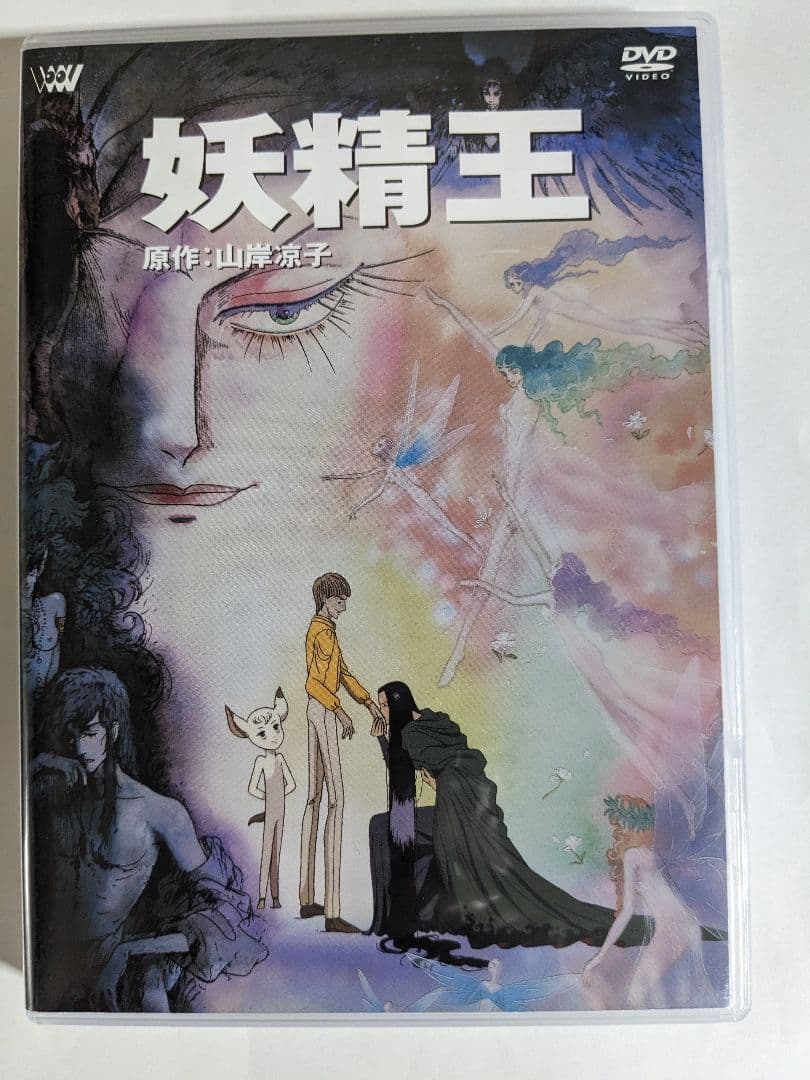 激レア　妖精王　廃盤　山岸涼子　三ツ矢雄二　富山敬　池田昌子　中村由利子