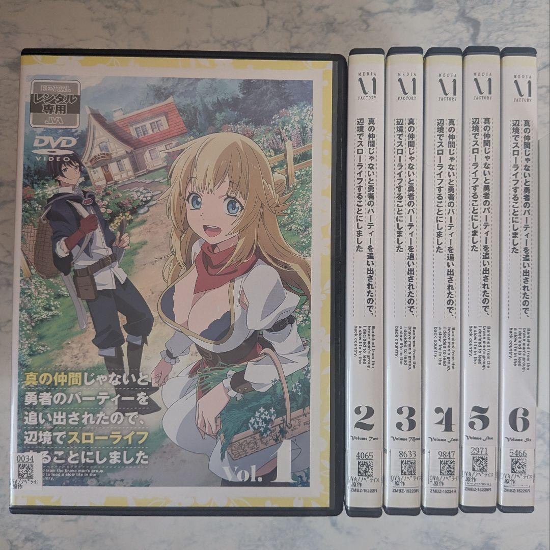 DVD　真の仲間じゃないと勇者のパーティーを追い出された　全6巻　新品ケース付