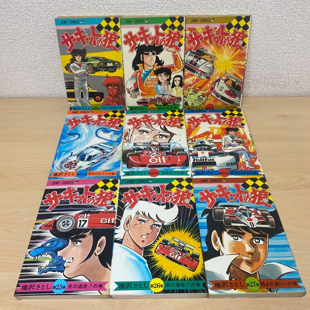 サーキットの狼　全巻(全27巻)全巻初版　池沢さとし