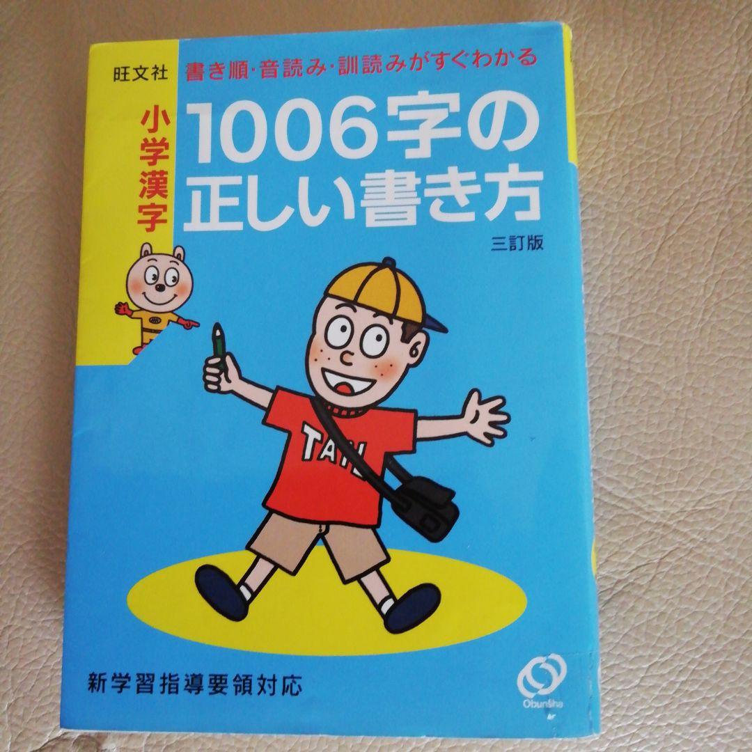 小学漢字1006字の正しい書き方