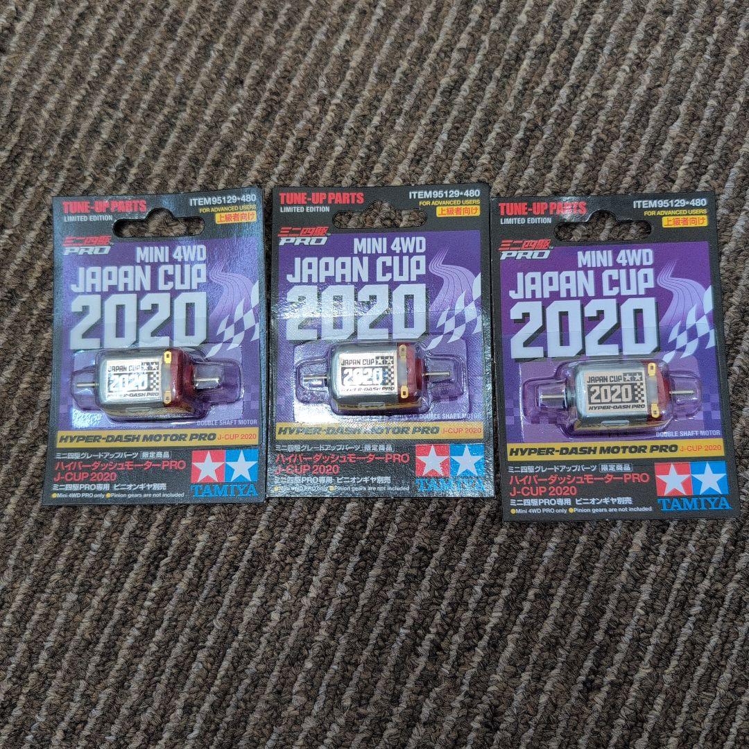 日*0様 95129 ハイパーダッシュモーターPRO JC2020 ×3個