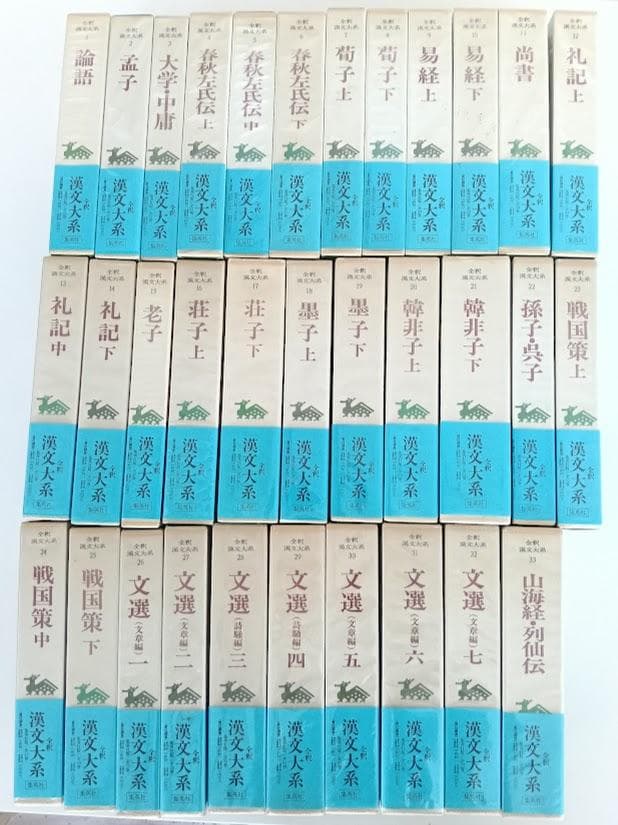 美品・帯付・月報有　全釈漢文大系　全33冊　集英社