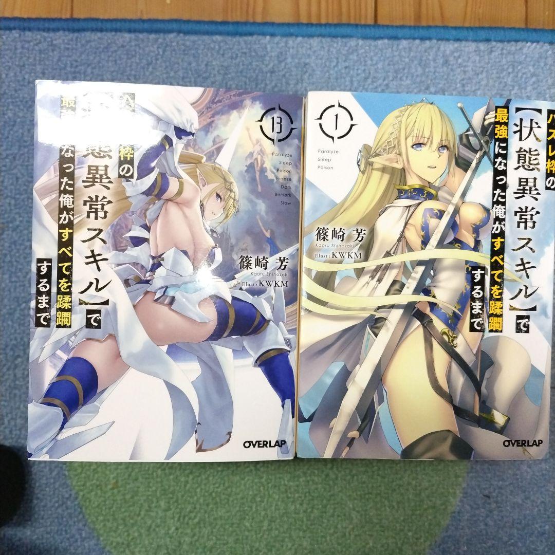 ハズレ枠の【状態異常スキル】で最強になった俺がすべてを蹂躙するまで 1-13全巻