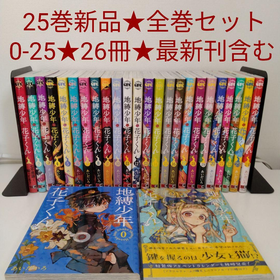 【1冊新品★全巻セット】26冊 地縛少年花子くん 0〜25巻★最新刊含む