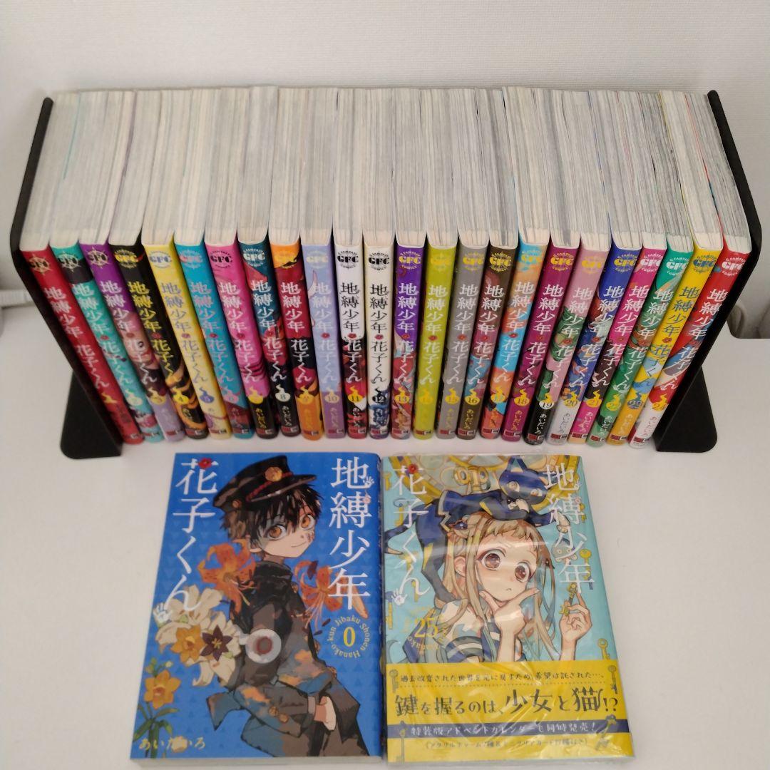 【1冊新品★全巻セット】26冊 地縛少年花子くん 0〜25巻★最新刊含む
