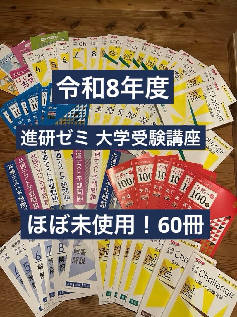 令和8年度 進研ゼミ 大学受験講座 全60冊　2025年　高校3年生