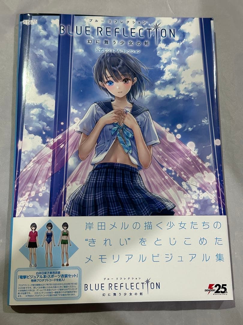 BLUE REFLECTION 幻に舞う少女の剣 公式ビジュアルコレクション