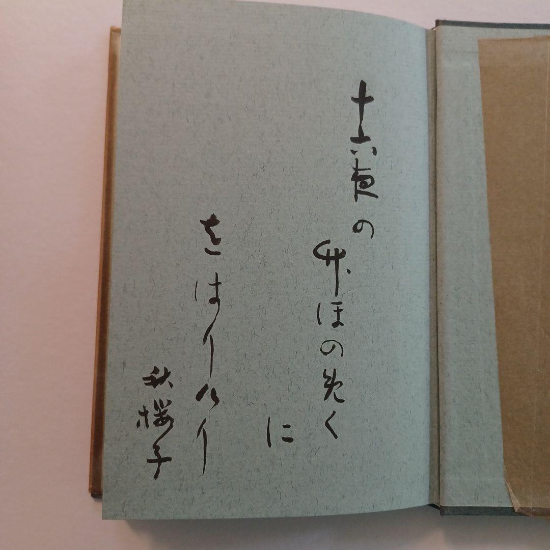 【希少・未読・初版サイン本】　水原秋櫻子『晩華』