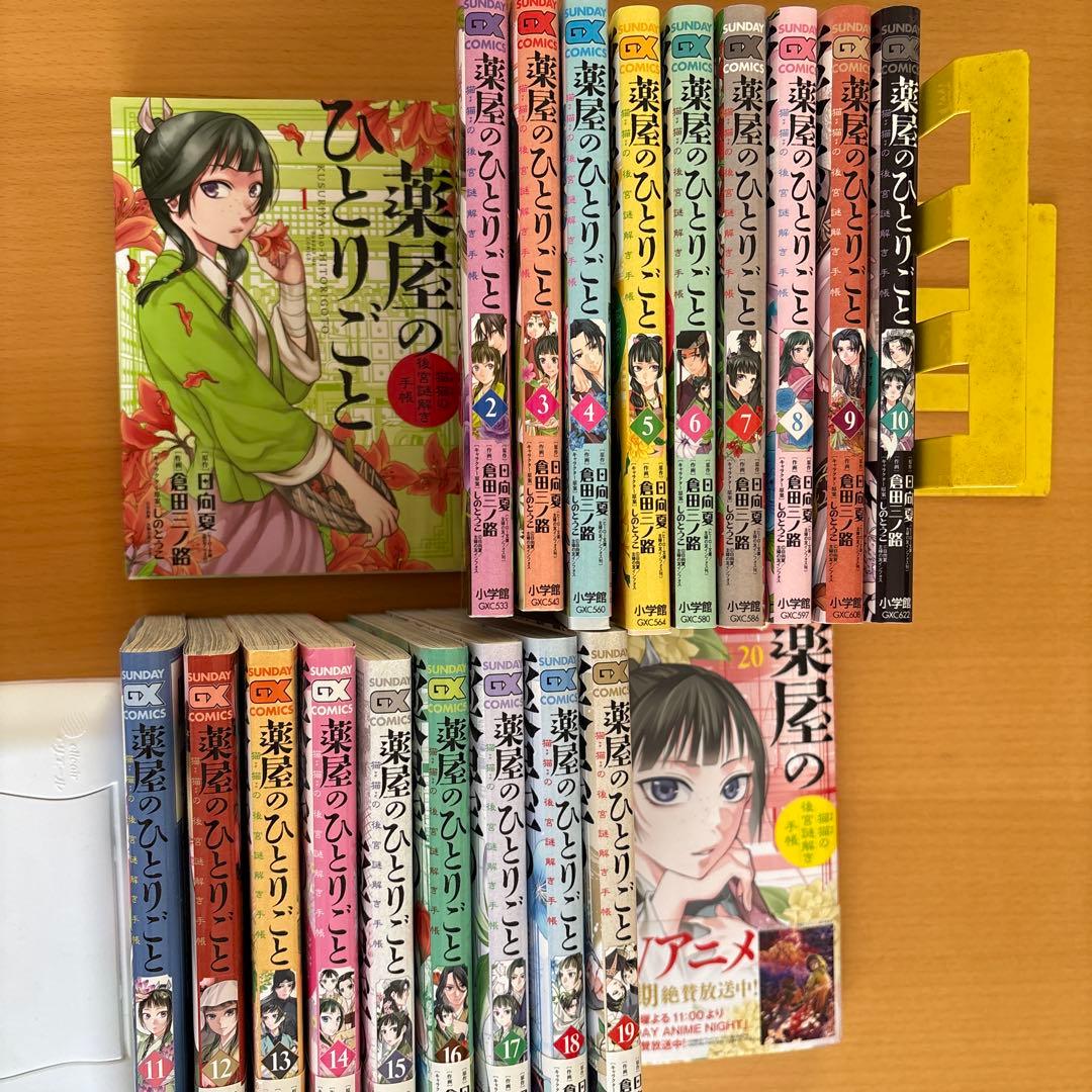 薬屋のひとりごと　猫猫の後宮謎解き手帳　1-20巻