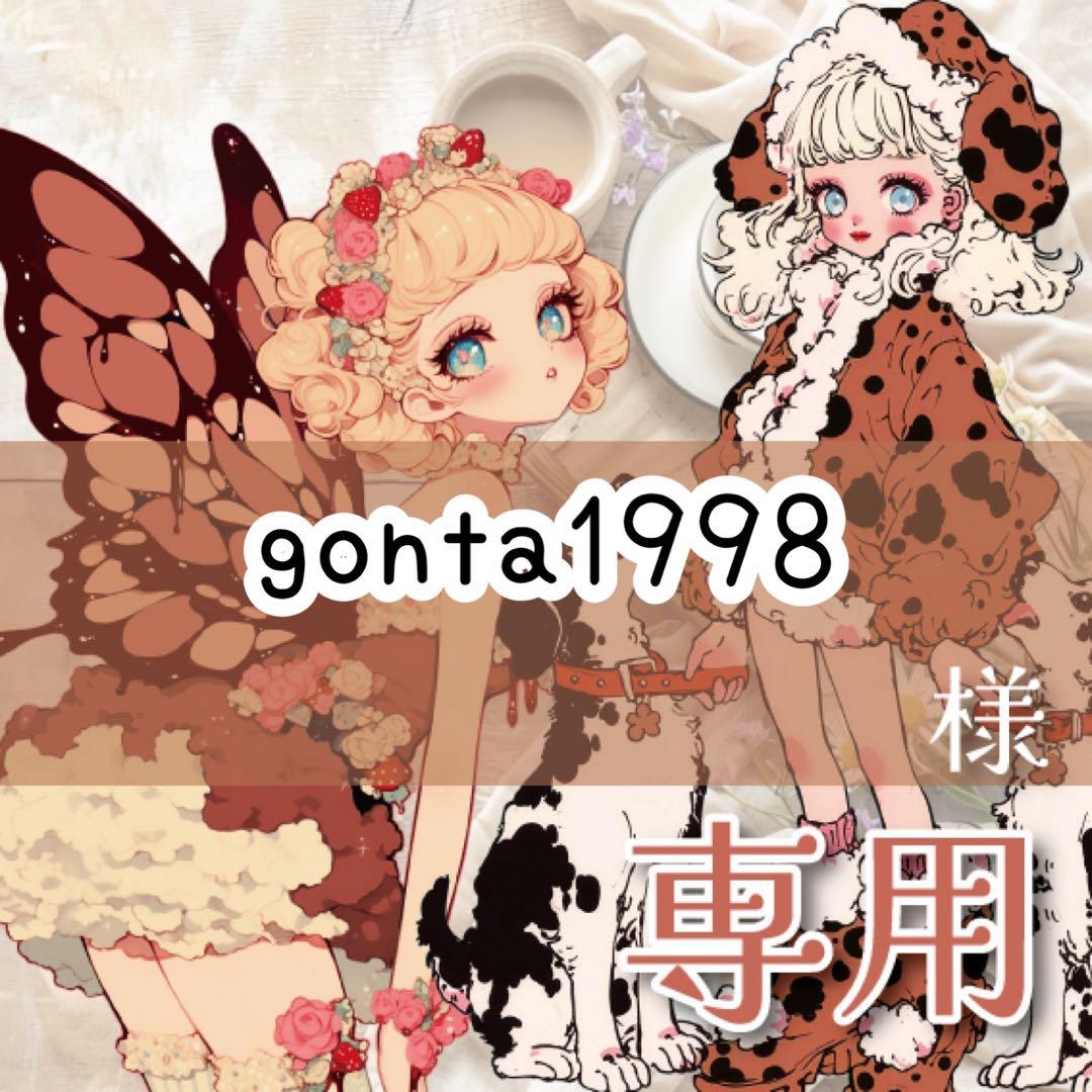 gonta1998様♡ありがとうございます♡