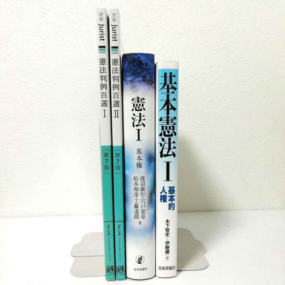 【憲法】基本書・判例書 ４点セット【新品・未使用】
