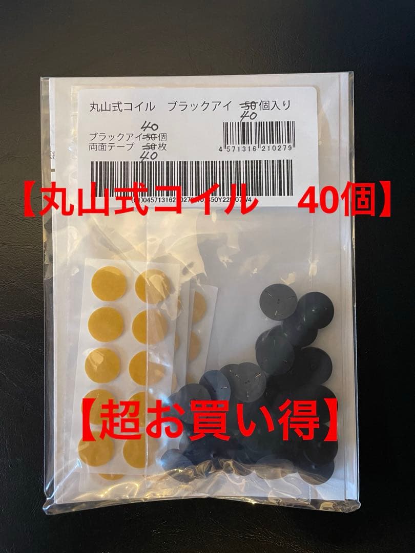 丸山式コイル　ブラックアイ　40個　電磁波　新品未使用