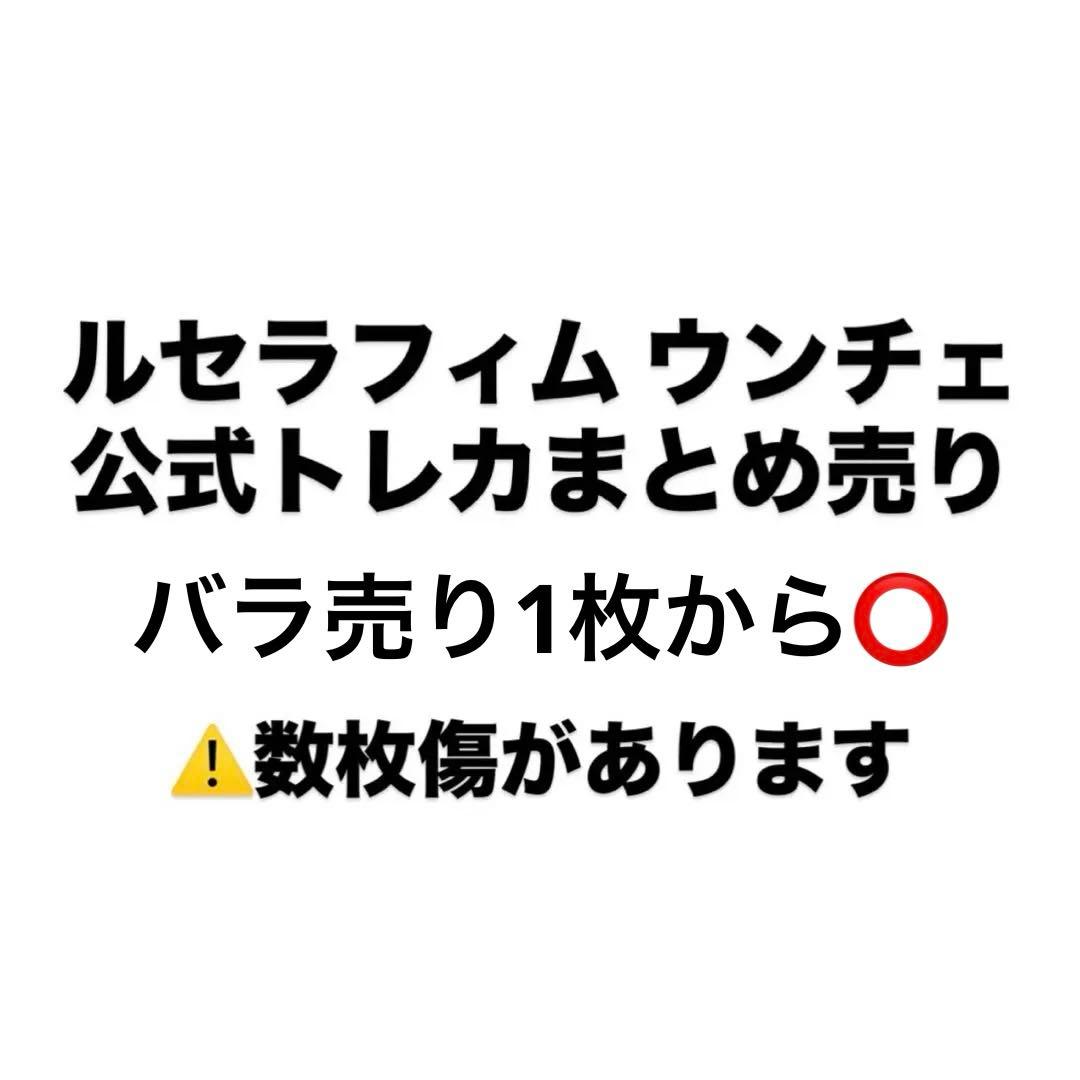 ルセラフィム ウンチェ トレカ まとめ売り