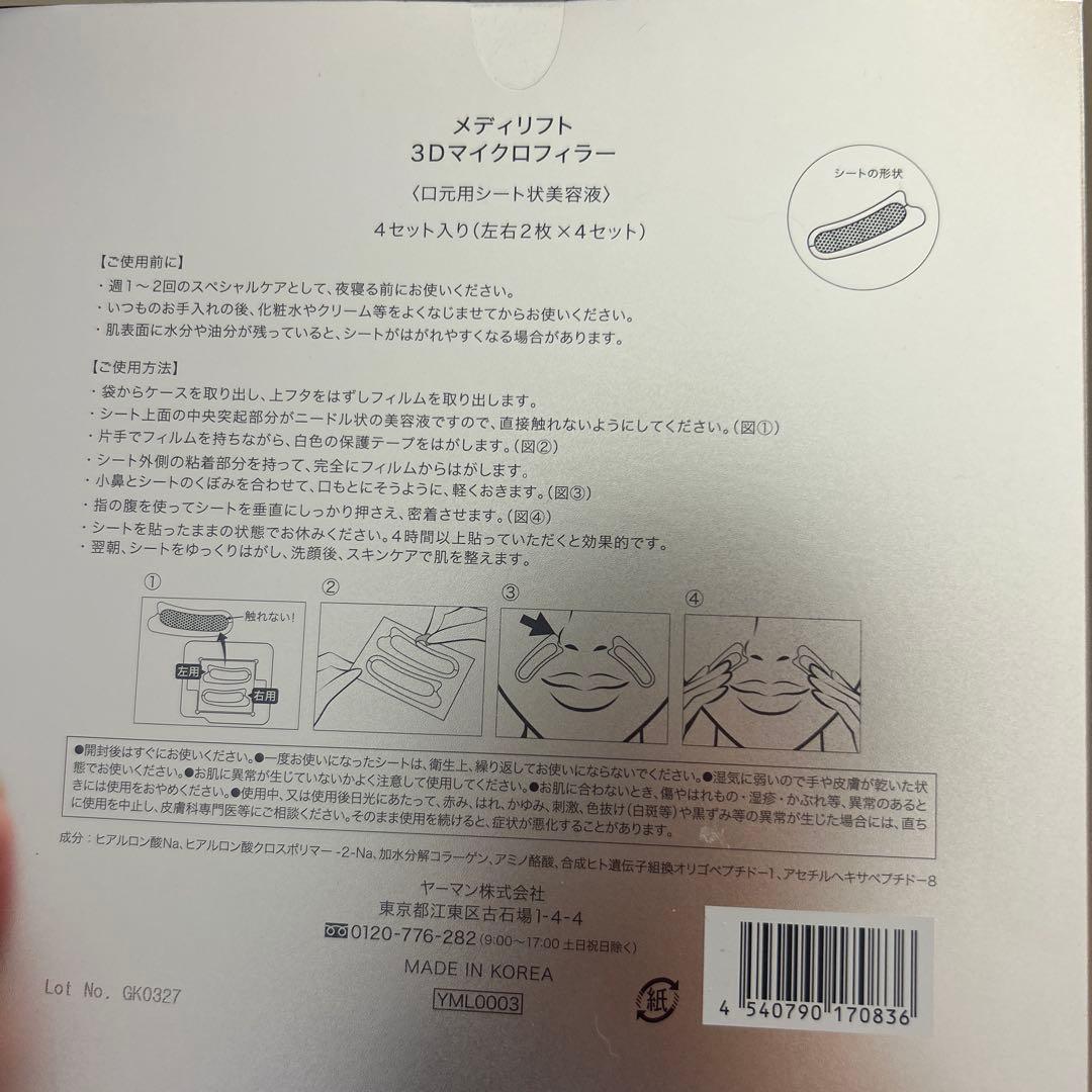 メディリフト 3Dマイクロフィラー 4セット入り×4