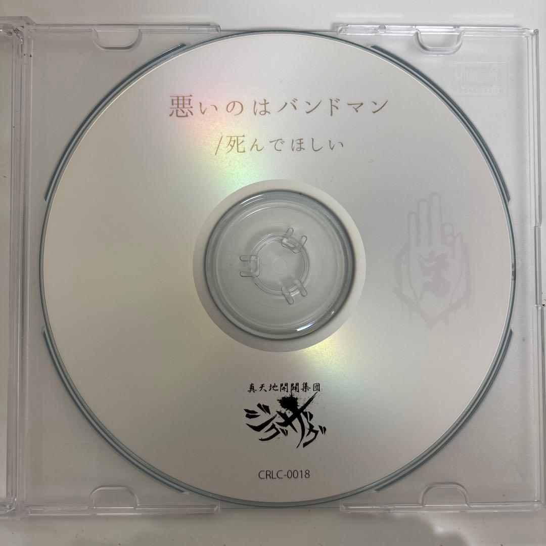 新天地開闢集団ジグザグ　悪いのはバンドマン / 死んでほしい