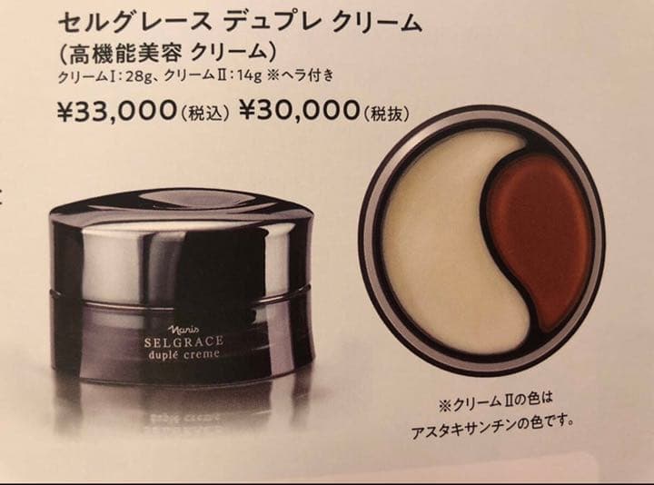 期間限定価格　新セルグレース　デュプレクリーム