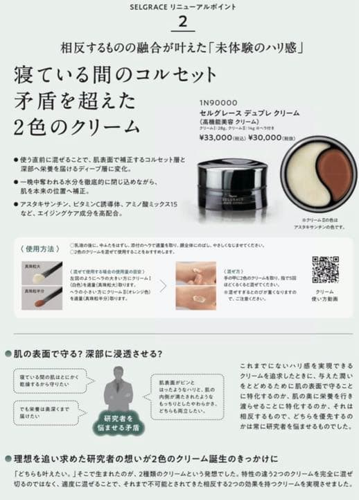 期間限定価格　新セルグレース　デュプレクリーム