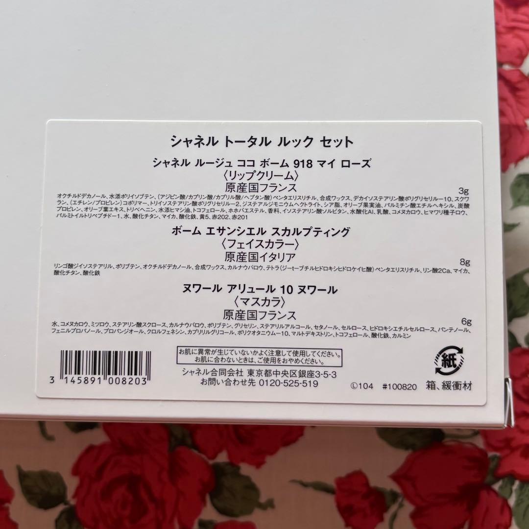 【新品未開封】シャネルトータル ルックセット【2024年クリスマスコフレ】➕α