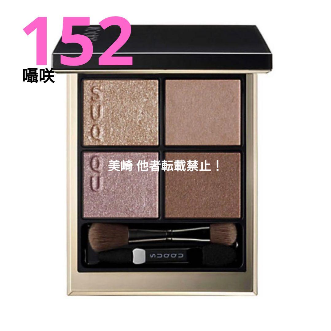 ●新品未開封●SUQQU シグニチャーカラーアイズ １５２ 囁咲