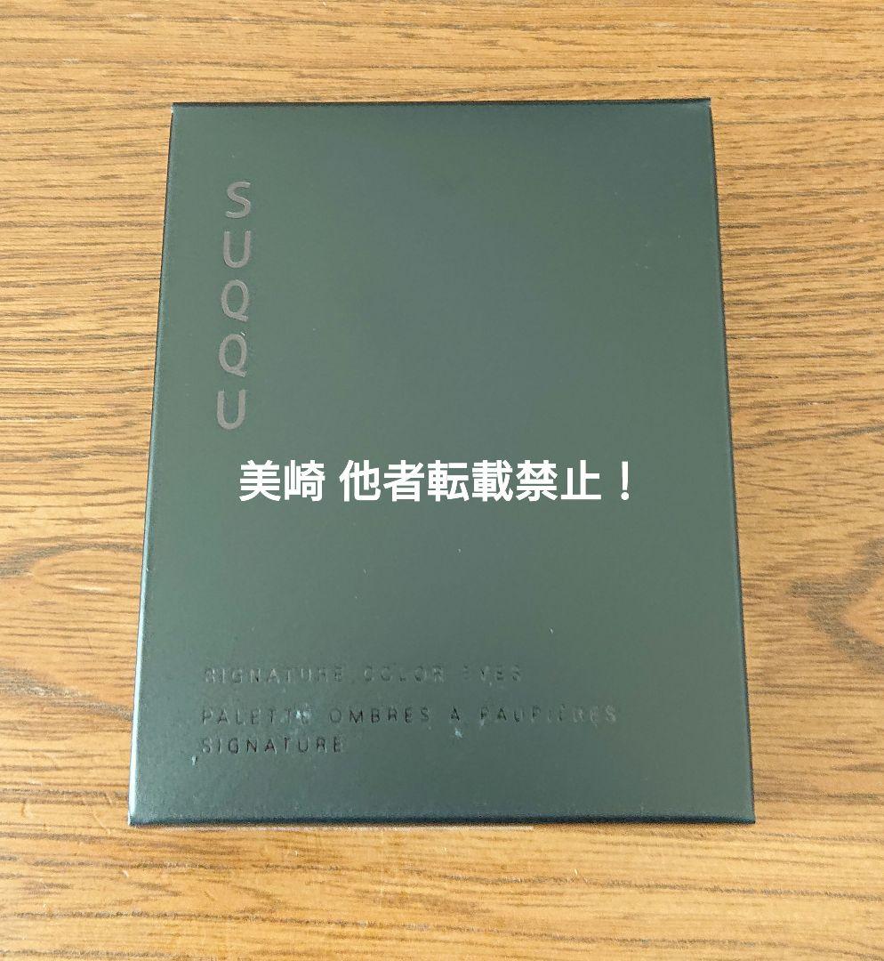 ●新品未開封●SUQQU シグニチャーカラーアイズ １５２ 囁咲