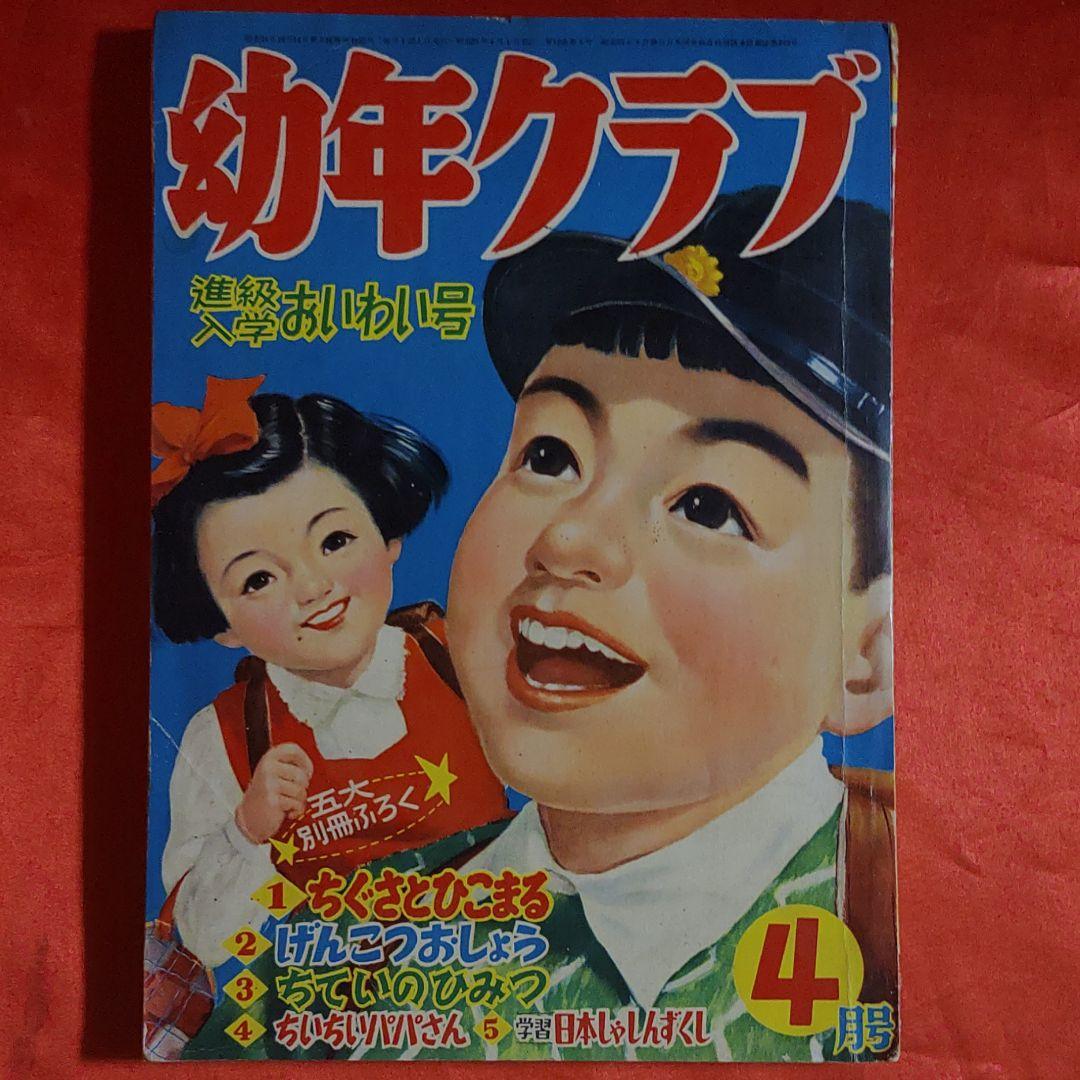 幼年クラブ　昭和31年4月号