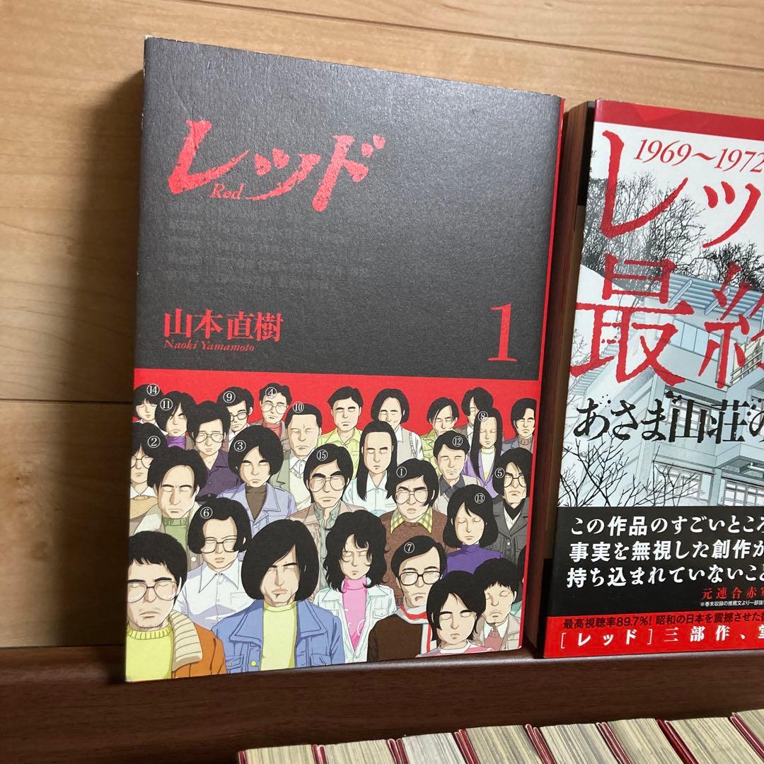 全巻初版　山本直樹　レッド