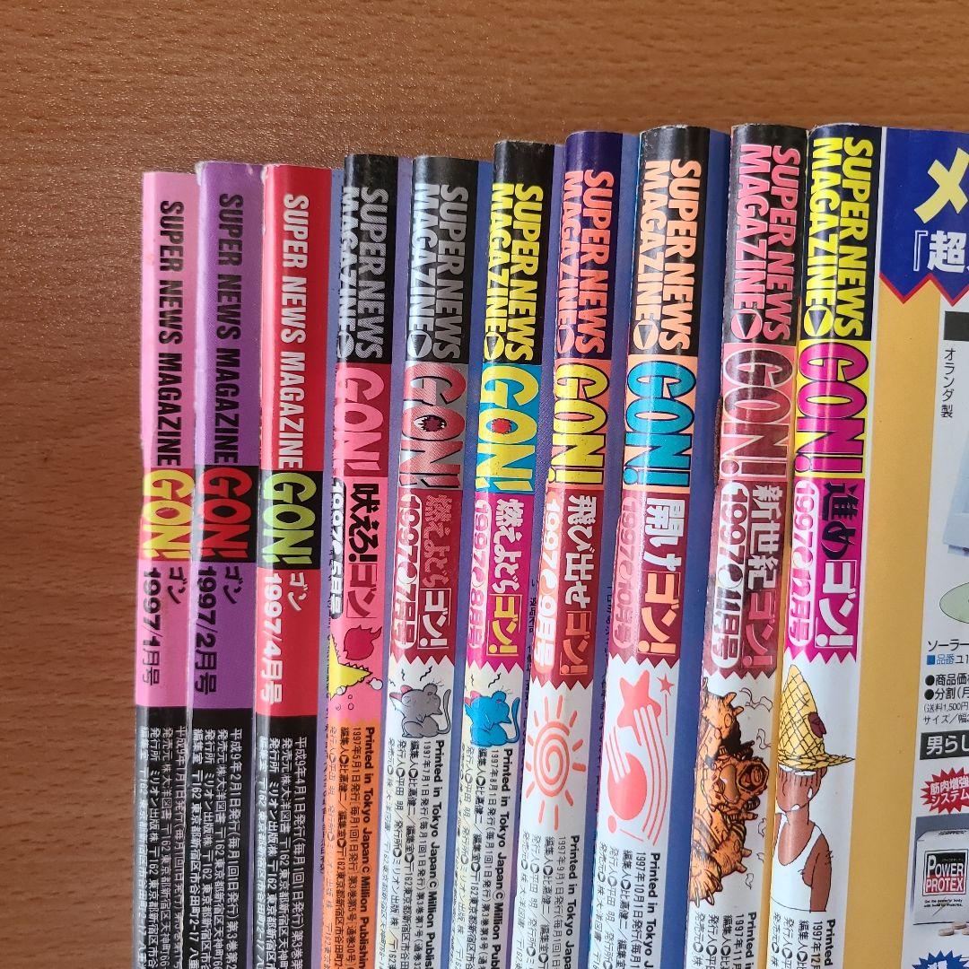 ミリオン出版　GON!　1995年5月号～2000年12月号