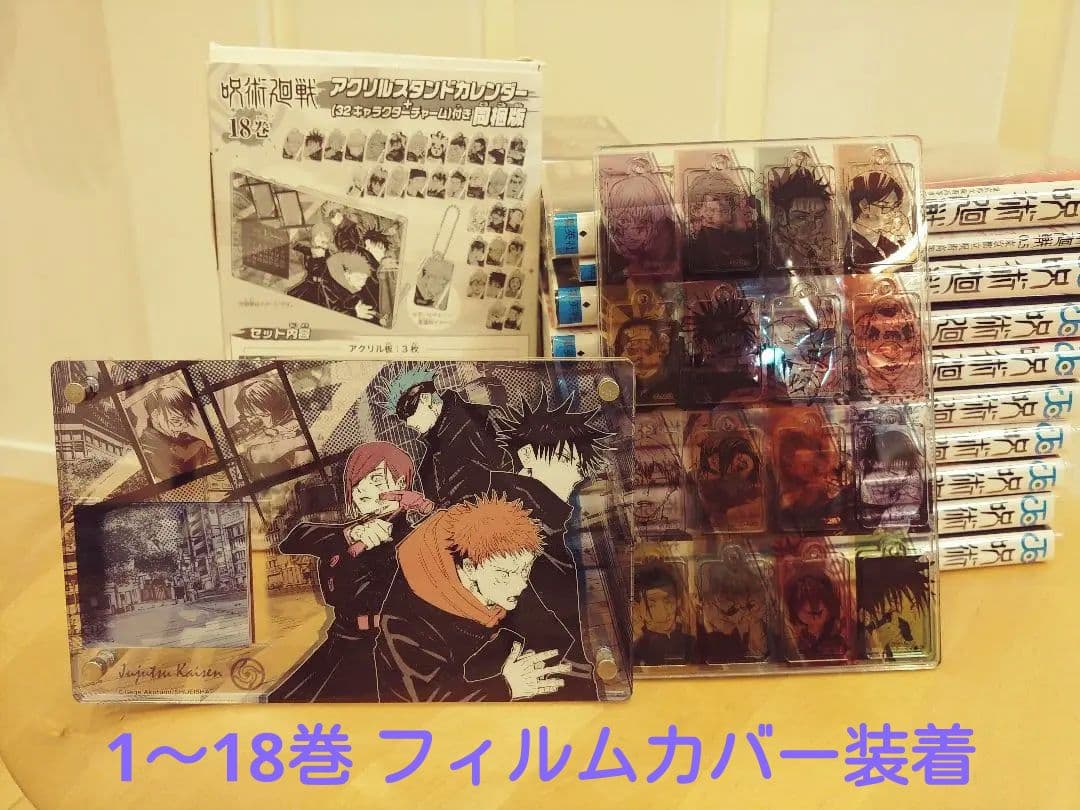 フィルムカバー装着済み 呪術廻戦 1～18巻 アクリルカレンダー付き