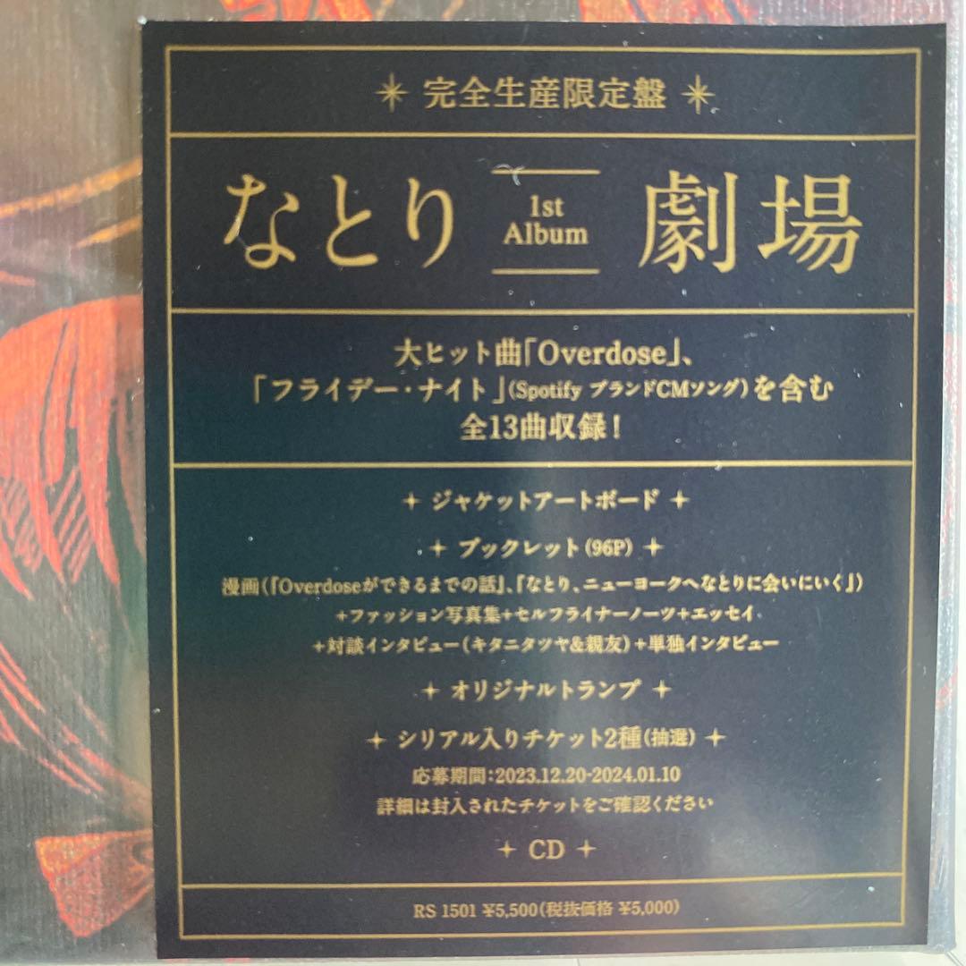なとり　「劇場 」完全生産限定盤CD 未開封品