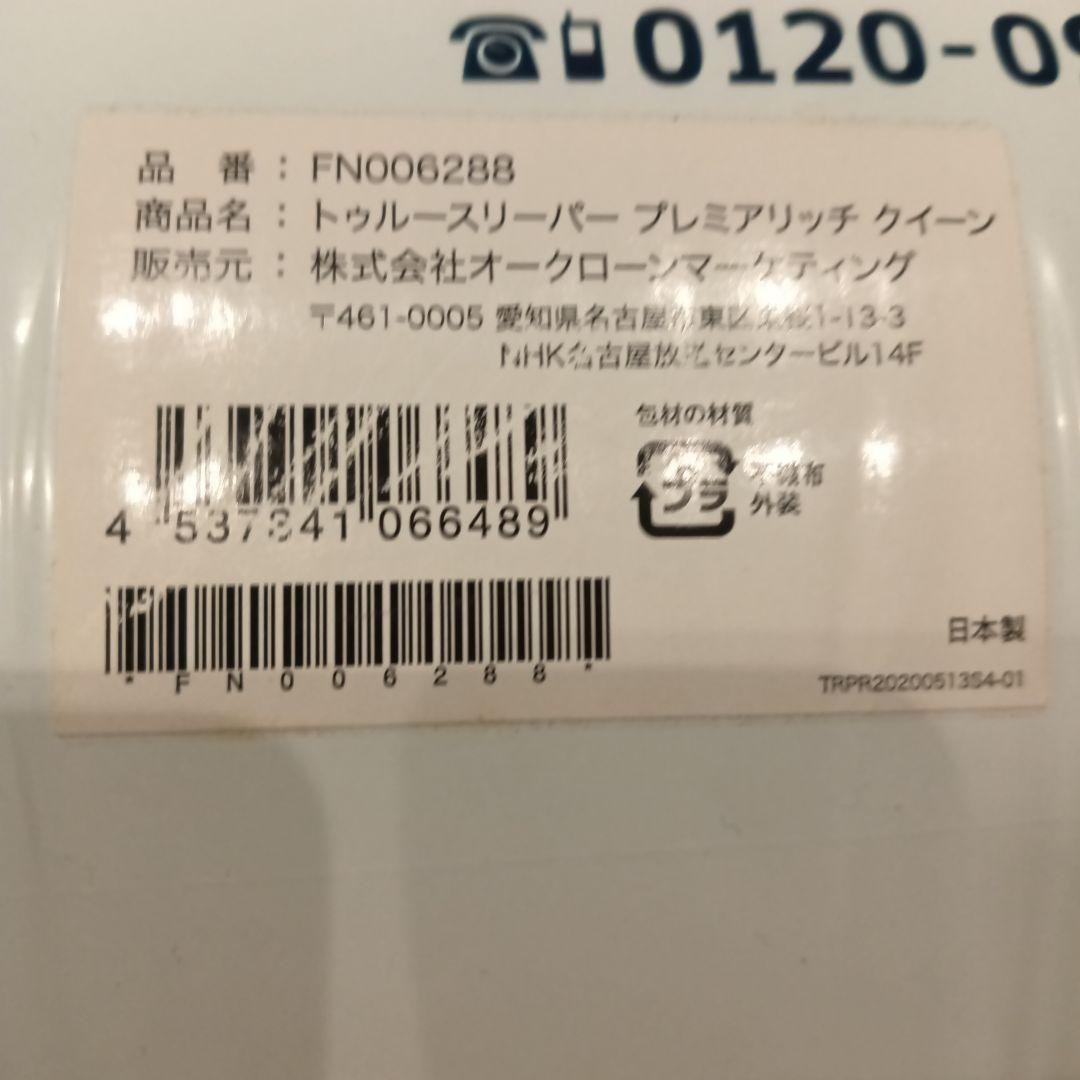 【未使用】トゥルースリーパー プレミアリッチ クイーン 低反発マットレス