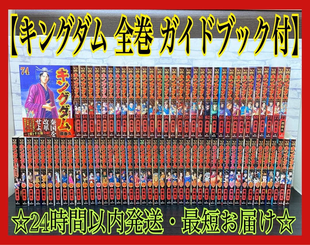 【最新刊75巻お付けします！】キングダム 全巻セット おまけ付き