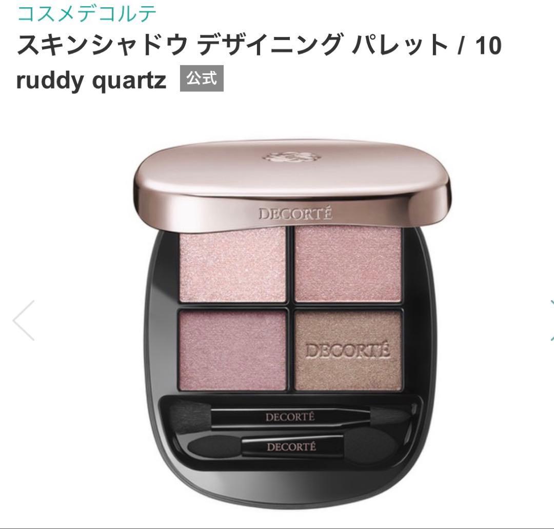 最安値デコルテ　スキンシャドウデザイニングパレット　10ruddy quartz