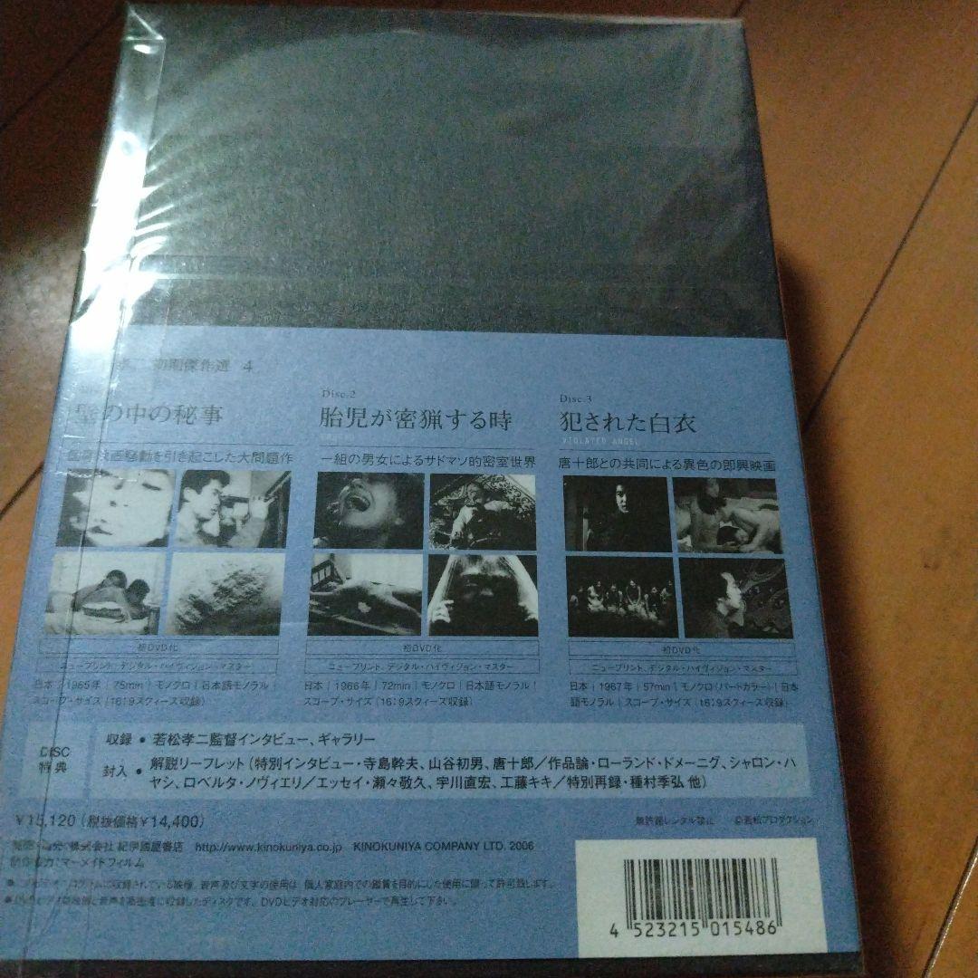 若松孝二 初期傑作選 DVD-BOX 4〈3枚組〉