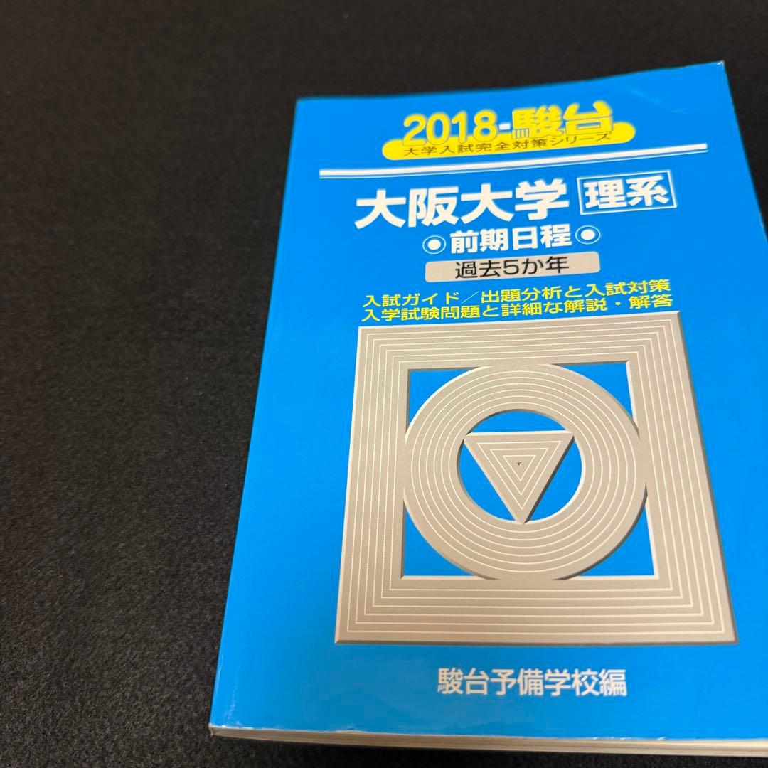 青本　大阪大学　理系　前期日程　2008年～2022年 15年分　駿台予備学校