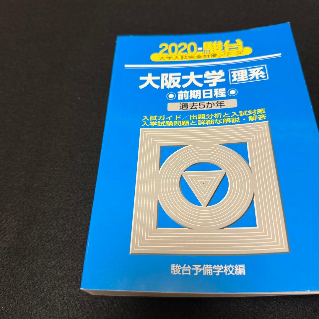 青本　大阪大学　理系　前期日程　2008年～2022年 15年分　駿台予備学校