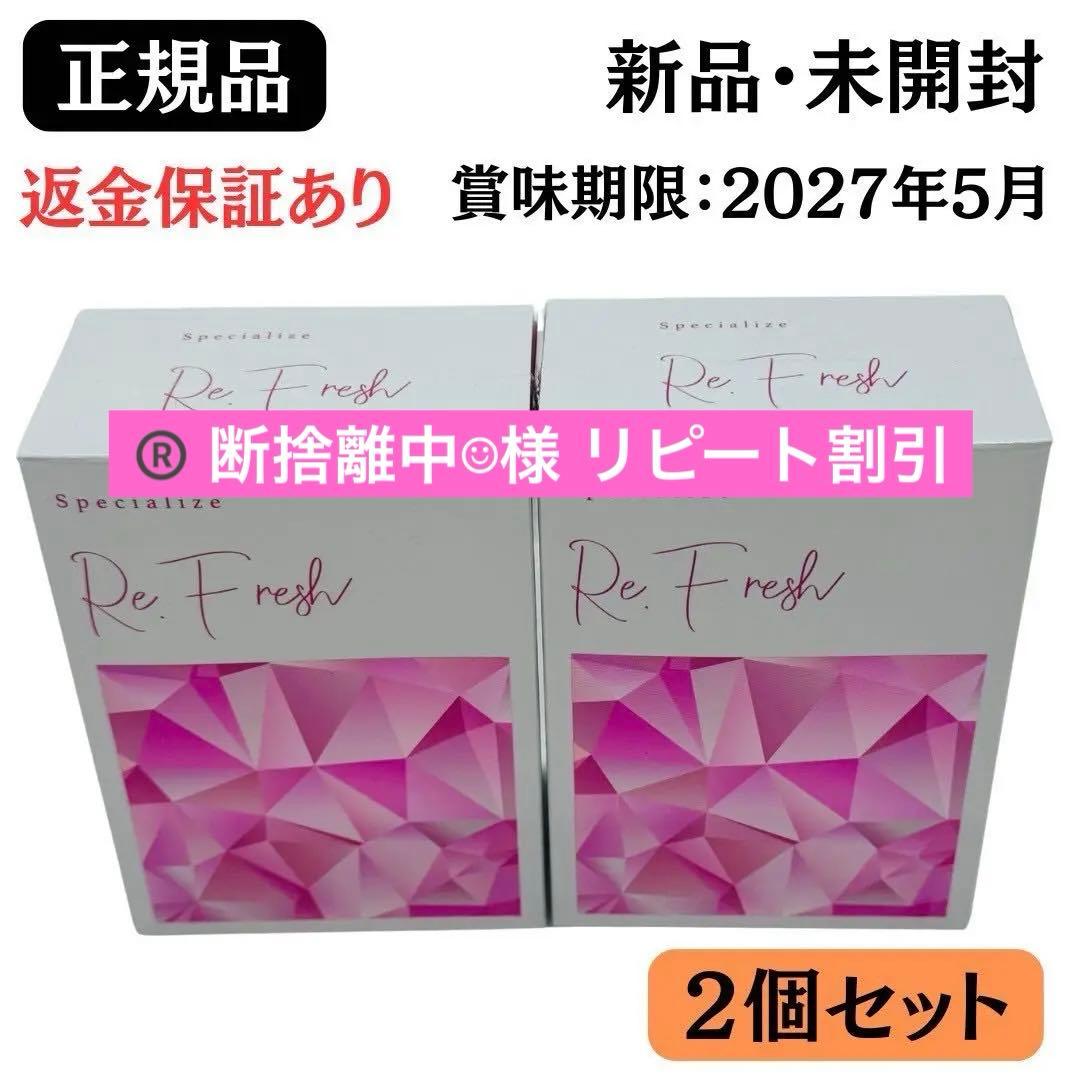 Re.Fresh リフレッシュ 2g×30本 サプリ 【正規品】2個 新品未開封
