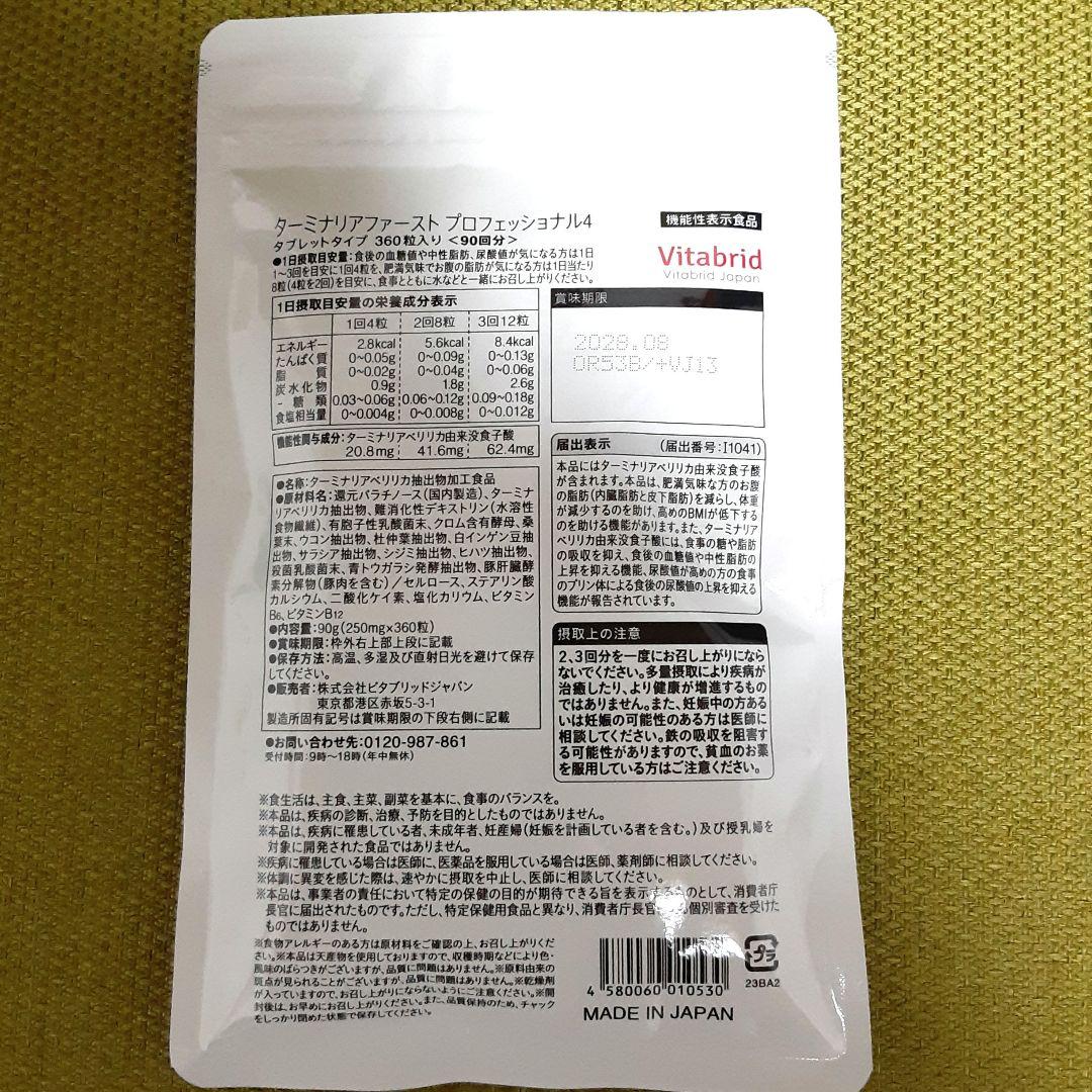 Vitabrid ターミナリアファースト プロフェッショナル 360粒