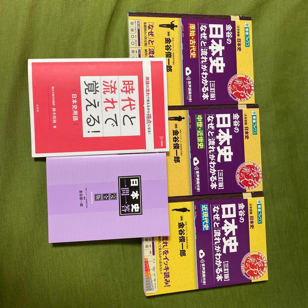 日本史参考書セット