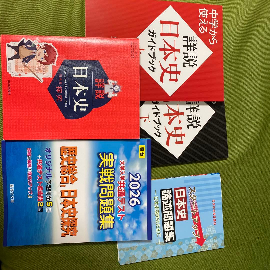 日本史参考書セット
