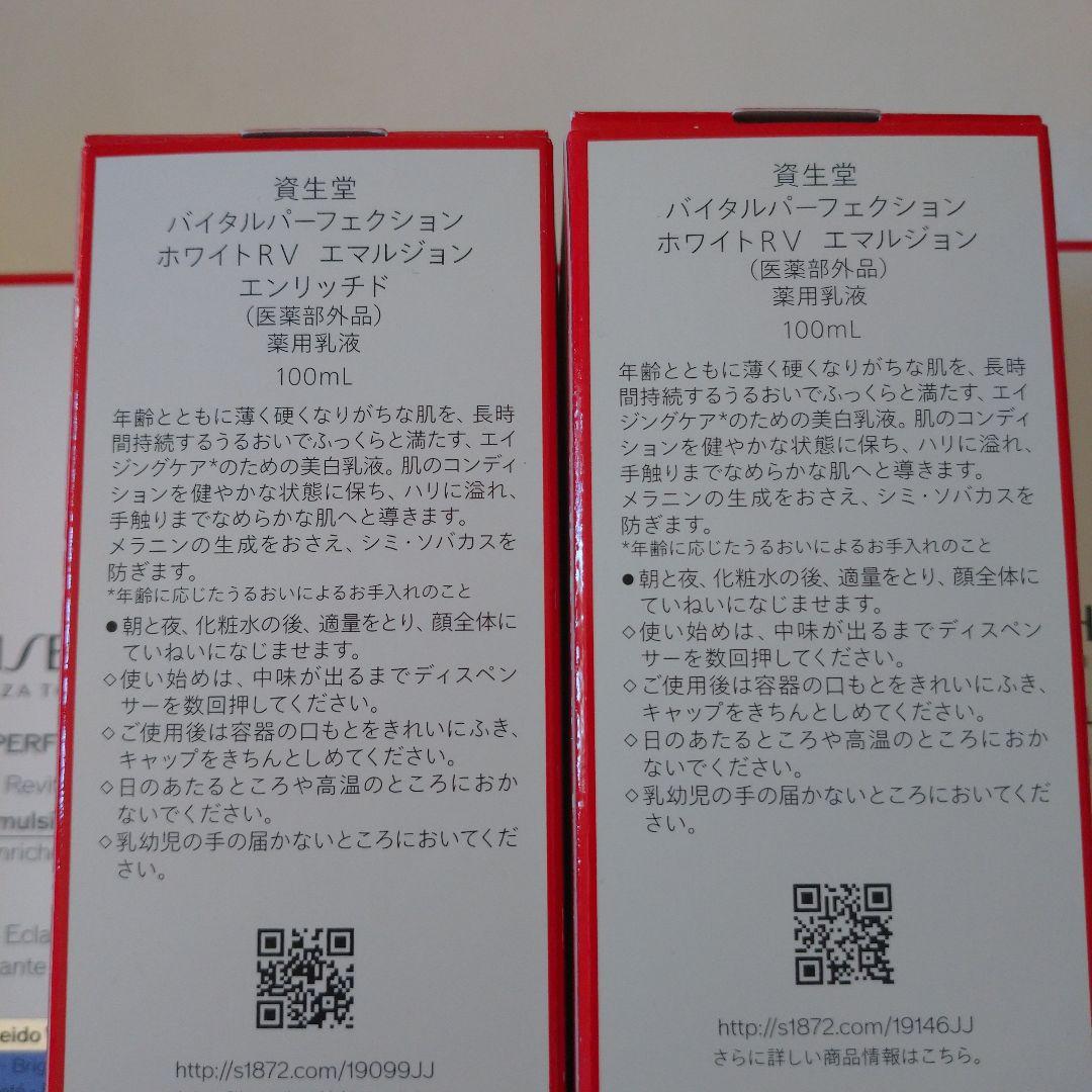 【新品未開封】バイタルパーフェクション ホワイトRV エマルジョン＆エンリッチド