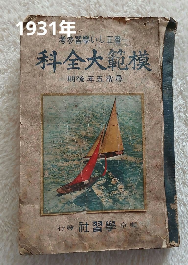 昭和6年発行　模範大全科　尋常5年後期