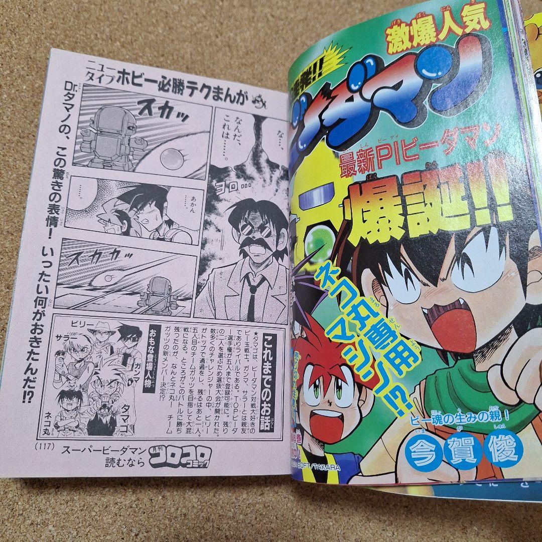 月刊コロコロコミック 11月号 '98/No.247