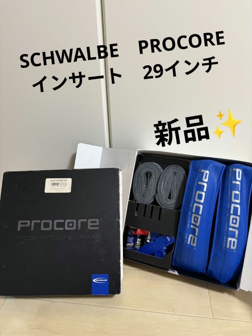 SCHWALBE　PROCORE　シュワルベプロコア　インサート　29インチ