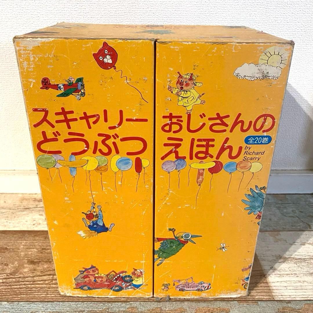 スキャリーおじさんのどうぶつえほん　1-20巻
