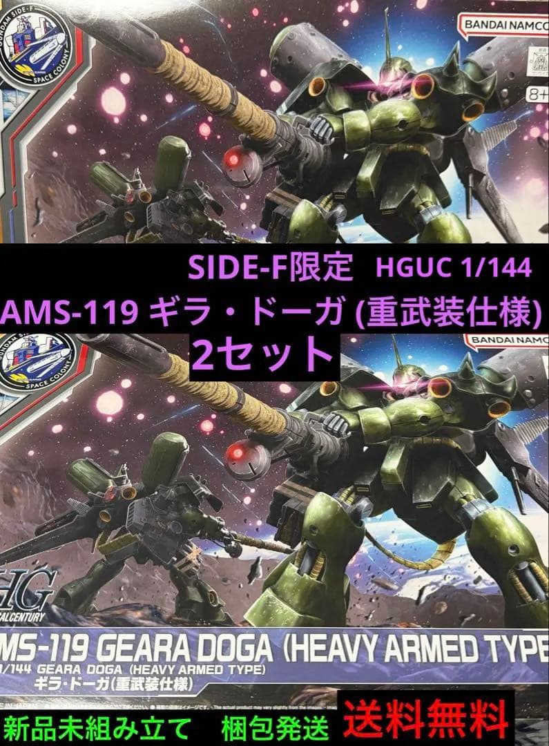 SIDE-F限定　HG ギラドーガ 重武装仕様　2セット　送料無料