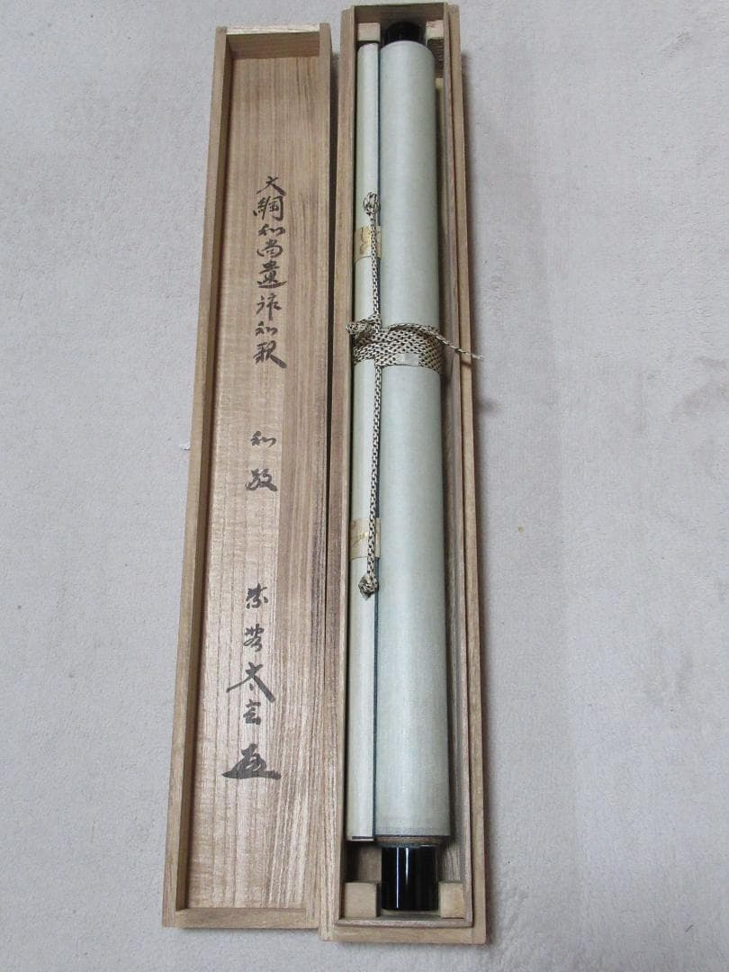 大徳寺小林太玄筆　和敬に大綱和尚遺詠　共箱