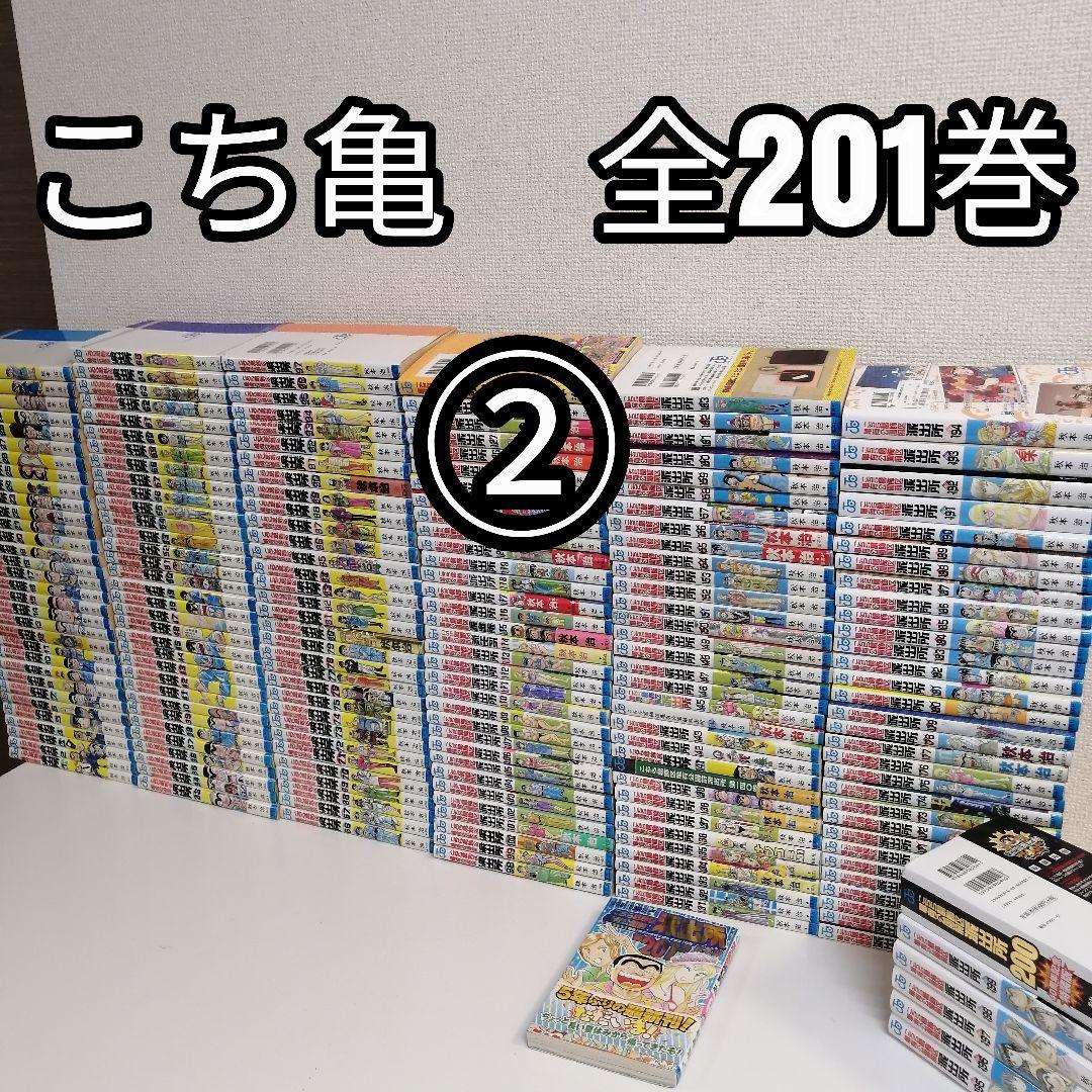 ② 全201巻 こちら葛飾区亀有公園前派出所 全巻 セット 漫画 こち亀 秋本治