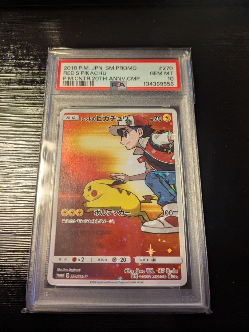 レッドのピカチュウ　プロモ　PSA10