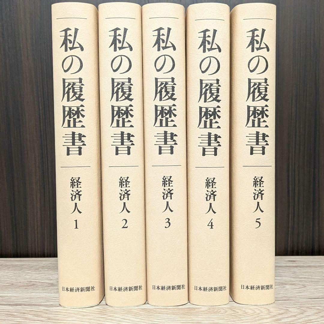私の履歴書★経済人★1～5巻★復刻5冊セット★美品★